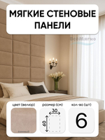 Мягкие панели; Стеновая панель; Изголовье для кровати 30х60см, 6 шт в комплекте