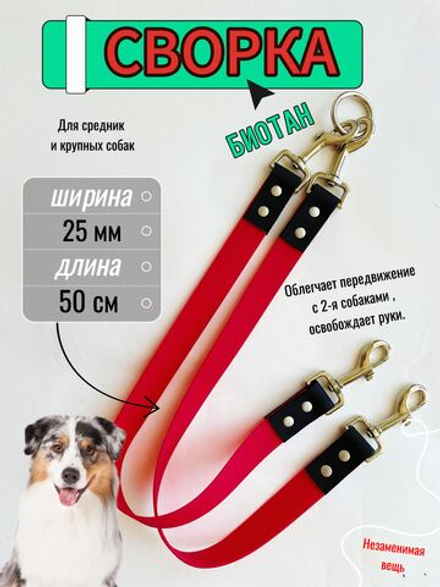 Сворка для двух собак из БИОТАНА 25 мм, 40 см
