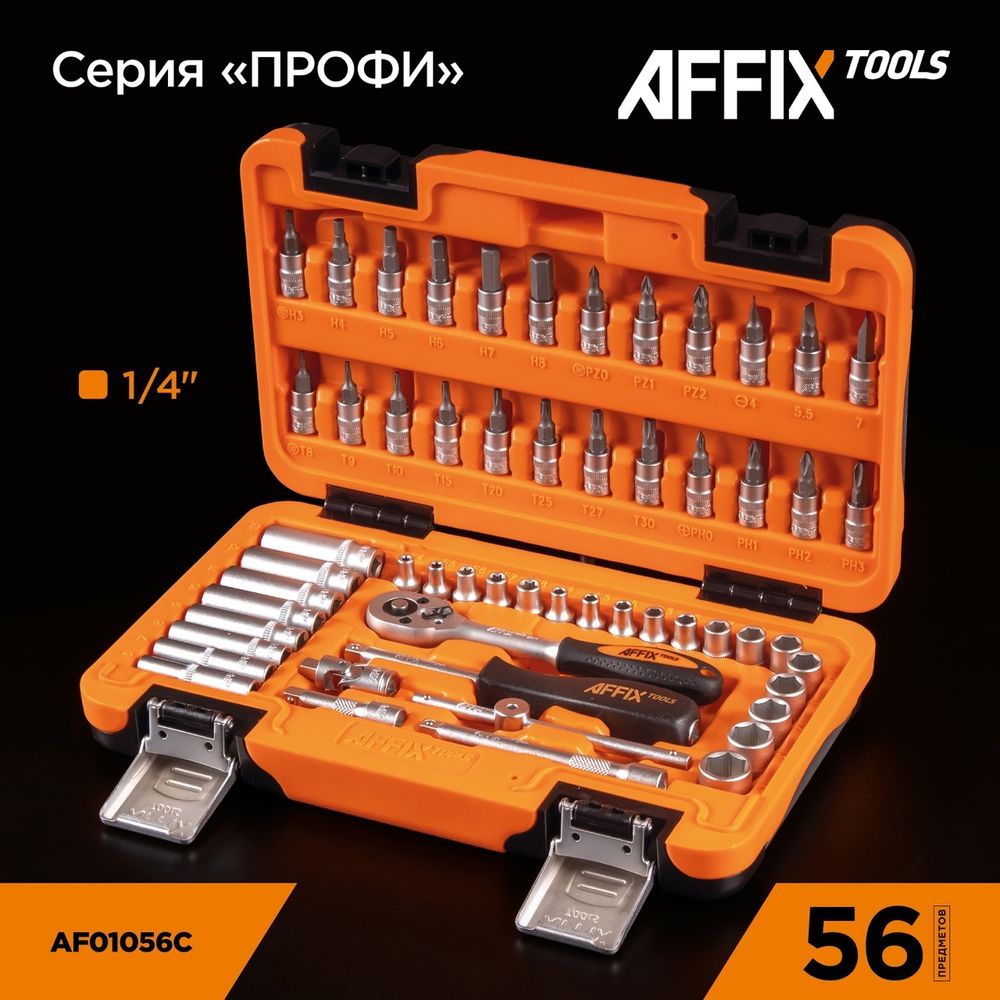 AFFIX (AF01056C) Набор инструментов универсальный, 56 предметов