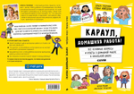 Жизненные навыки. Книги для родителей. Караул, домашняя работа