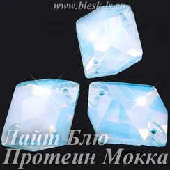 Пришивной ромб с 2 отверстиями, ЛС Лайт Блю Протеин Мокка (ромб)