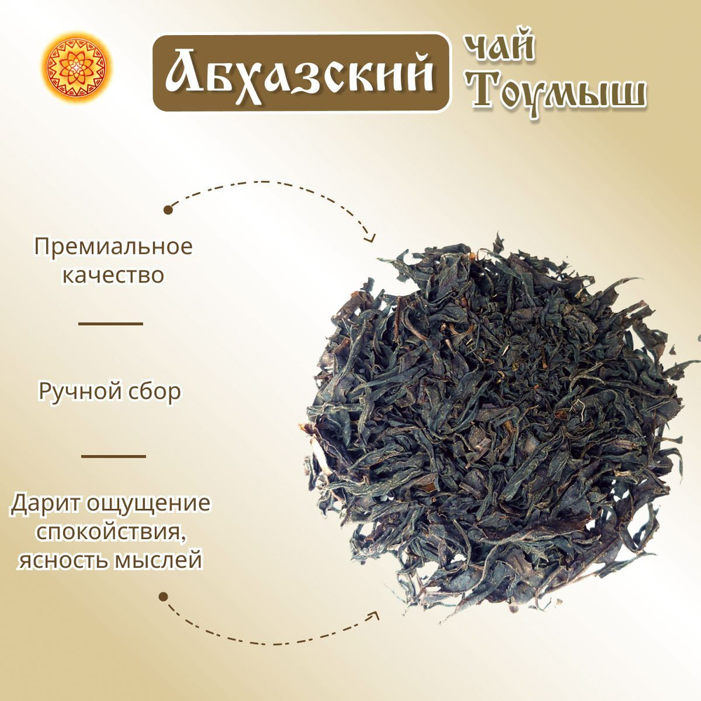 Чай чёрный Абхазия Тоумыш ручной сбор.