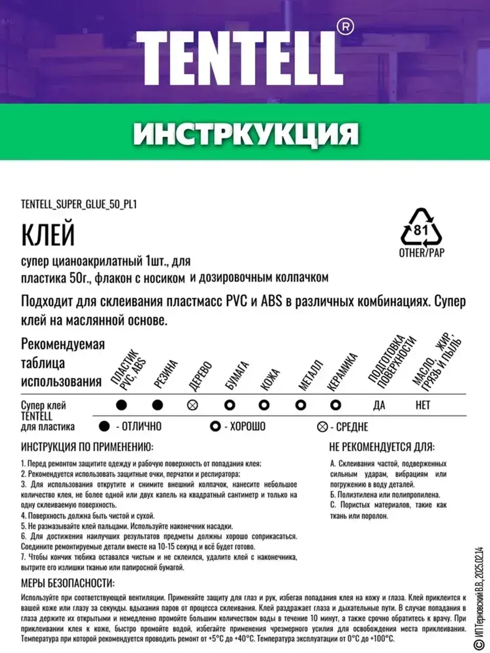 50 гр. Супер клей "TENTELL" для пластика / Клей цианоакрилатный