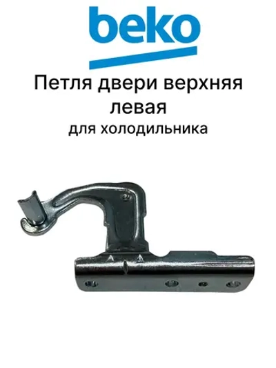 Левый верхний шарнир 4364240200 Beko