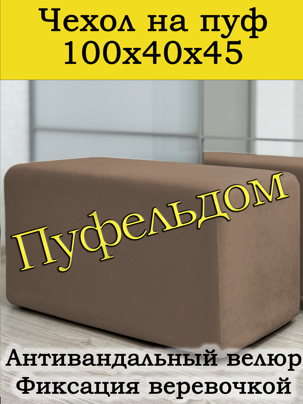 Чехол 100х40х45 на пуфик прямоугольный