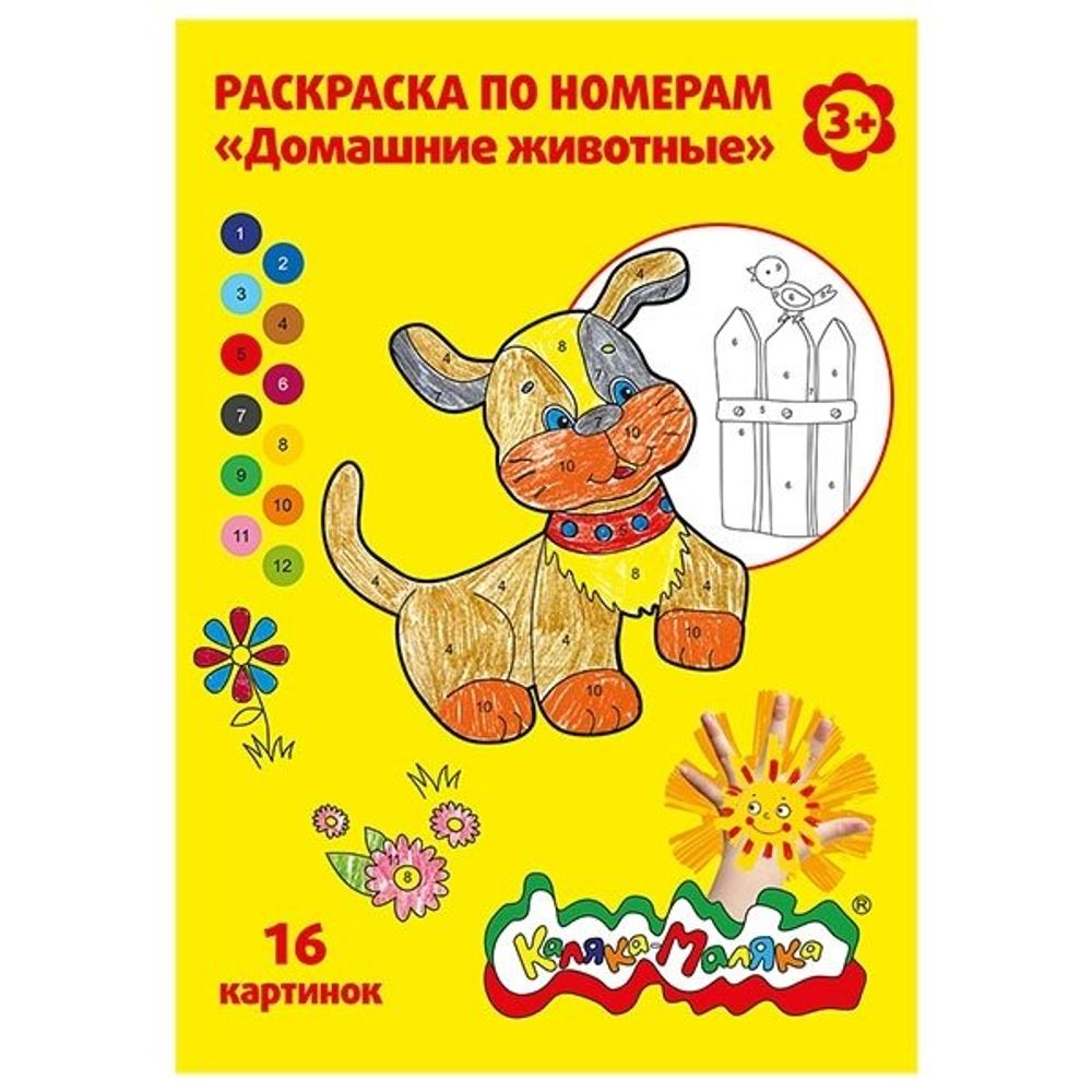 Раскраска по номерам А4 Каляка-Маляка, "Домашние животные", 8 л.,+3