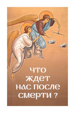 Что ждет нас после смерти?