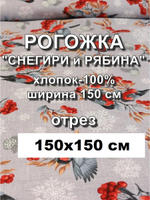 1,5 м. Ткань на отрез рогожка, "Снегири и Рябина", Хлопок-100%, Плотность: 163, Ширина: 150 см, ткань для шитья
