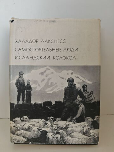 Самостоятельные люди. Исландский колокол