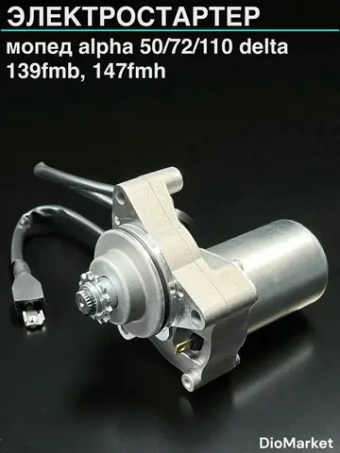 стартер мопед Альфа / Дельта (верхний)