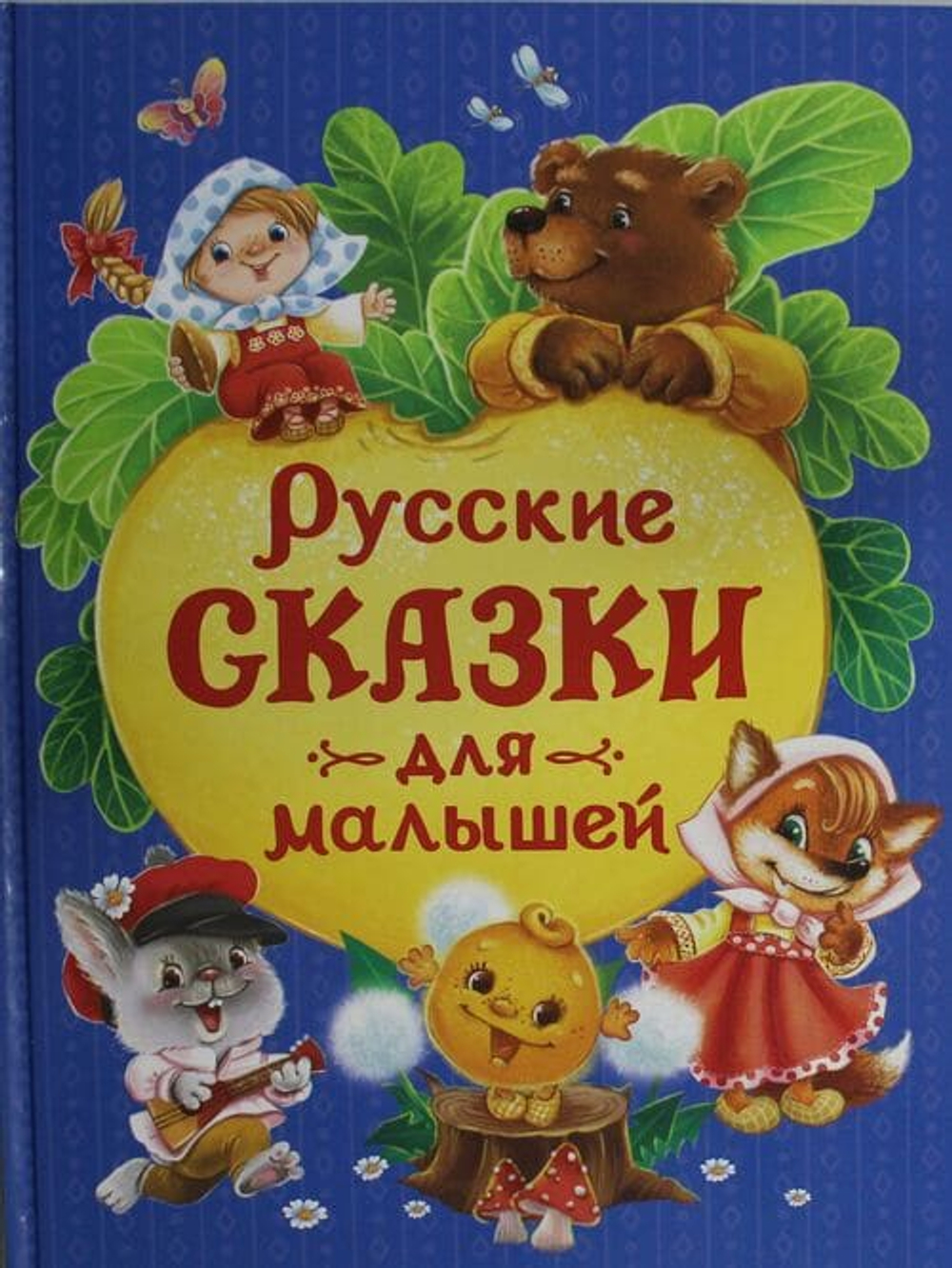Волшебный мир детства: любимые книги для маленьких читателей