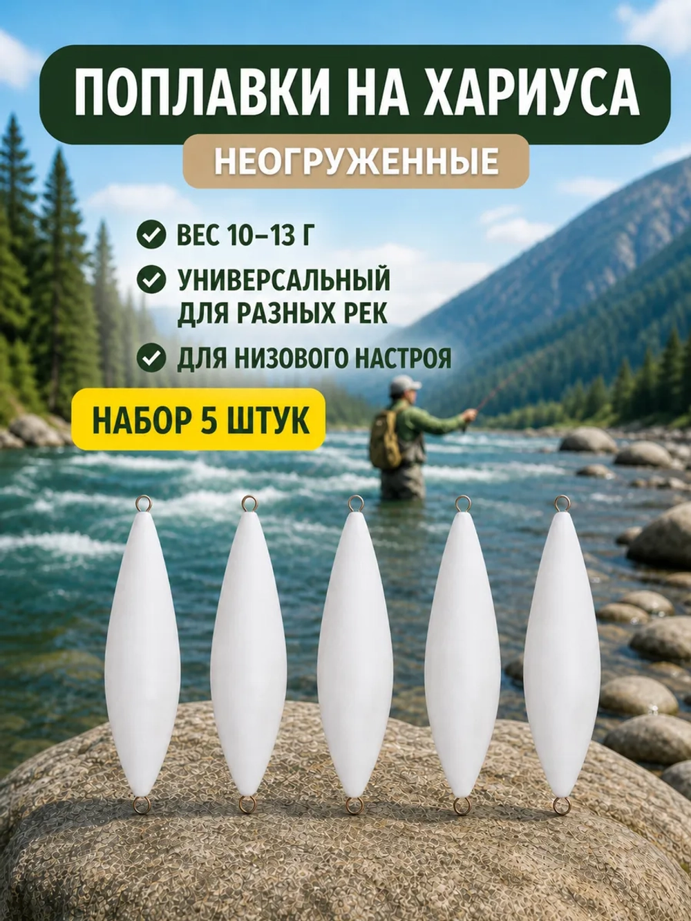 Поплавок 10 г неогруженный на хариуса для настроя сплетни балды набор 5 шт