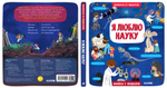 Маленькие исследователи (книжки с клапанами). Я люблю науку