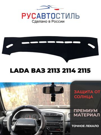 Накидка на панель из алькантары на LADA ВАЗ 2113 2114 2115
