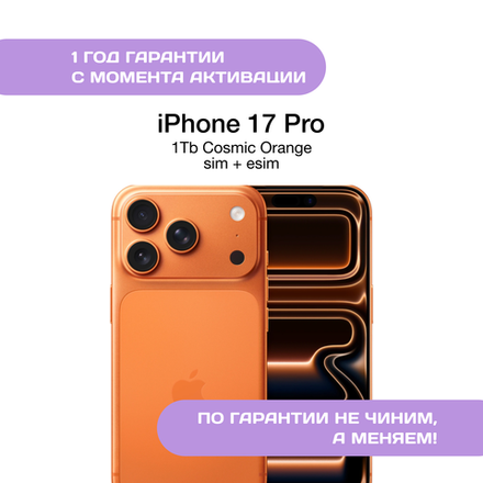 iPhone 17 Pro 1 ТБ, SIM+eSIM, Cosmic Orange (Космический Оранжевый)