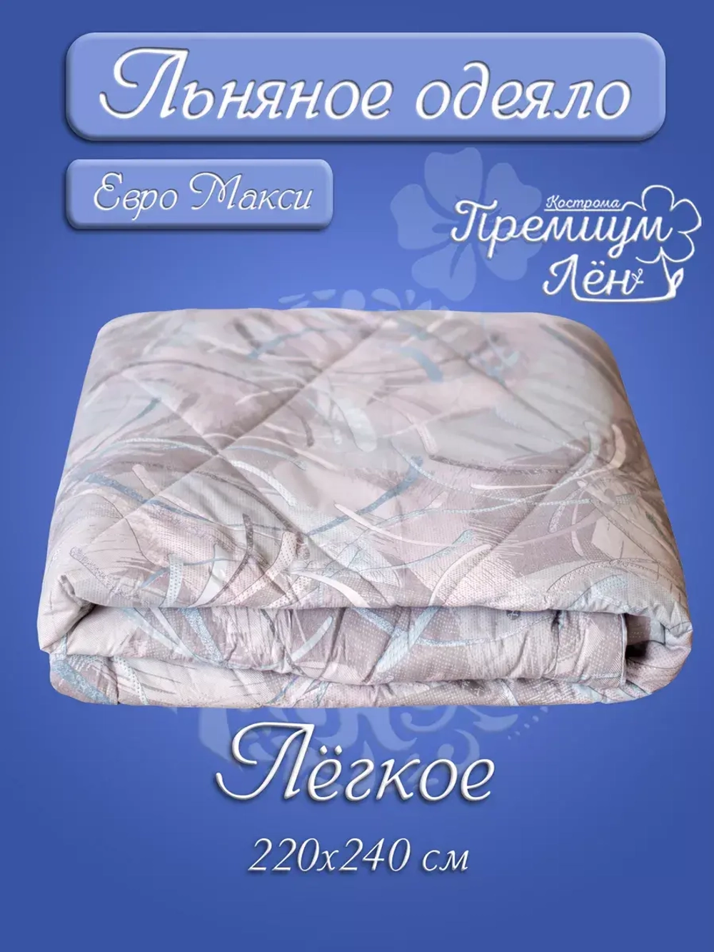 Одеяло лен евро макси 220х240 легкое летнее всесезонное