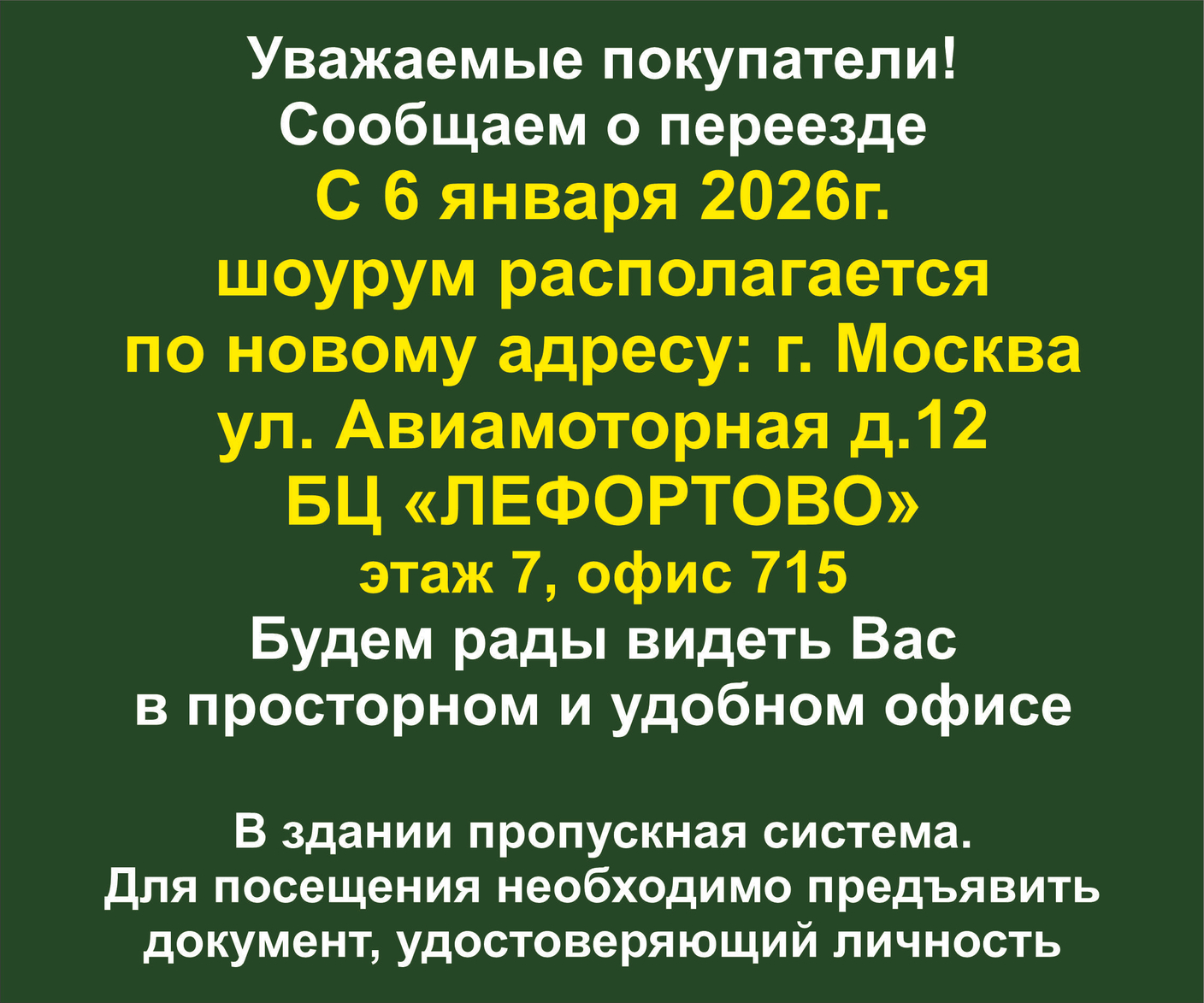 Внимание! Наш шоурум переезжает!