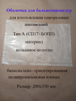 Оболочка для изготовления грязевых аппликаций Тип А ( 280х350 мм.) (СП17+БОПП)