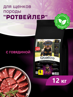 Корм сухой для щенков породы Ротвейлер, с говядиной, 12 кг, QUATTRO