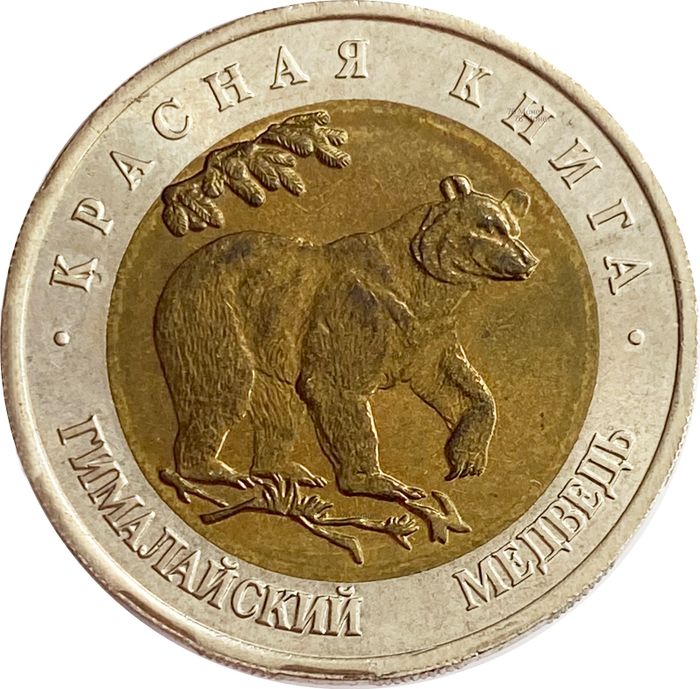 50 рублей 1993 ЛМД Гималайский медведь