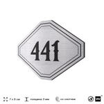 Номерок на дверь квартиры 441, для кабинета, офиса, шильдик 9 х 7 см, брашированная сталь, Айдентика Технолоджи