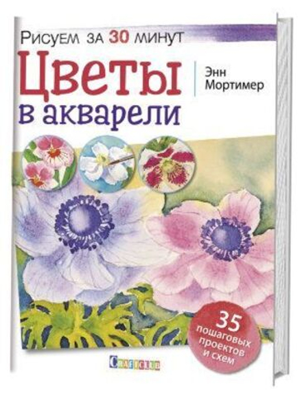 Цветы в акварели. Рисуем за 30 минут