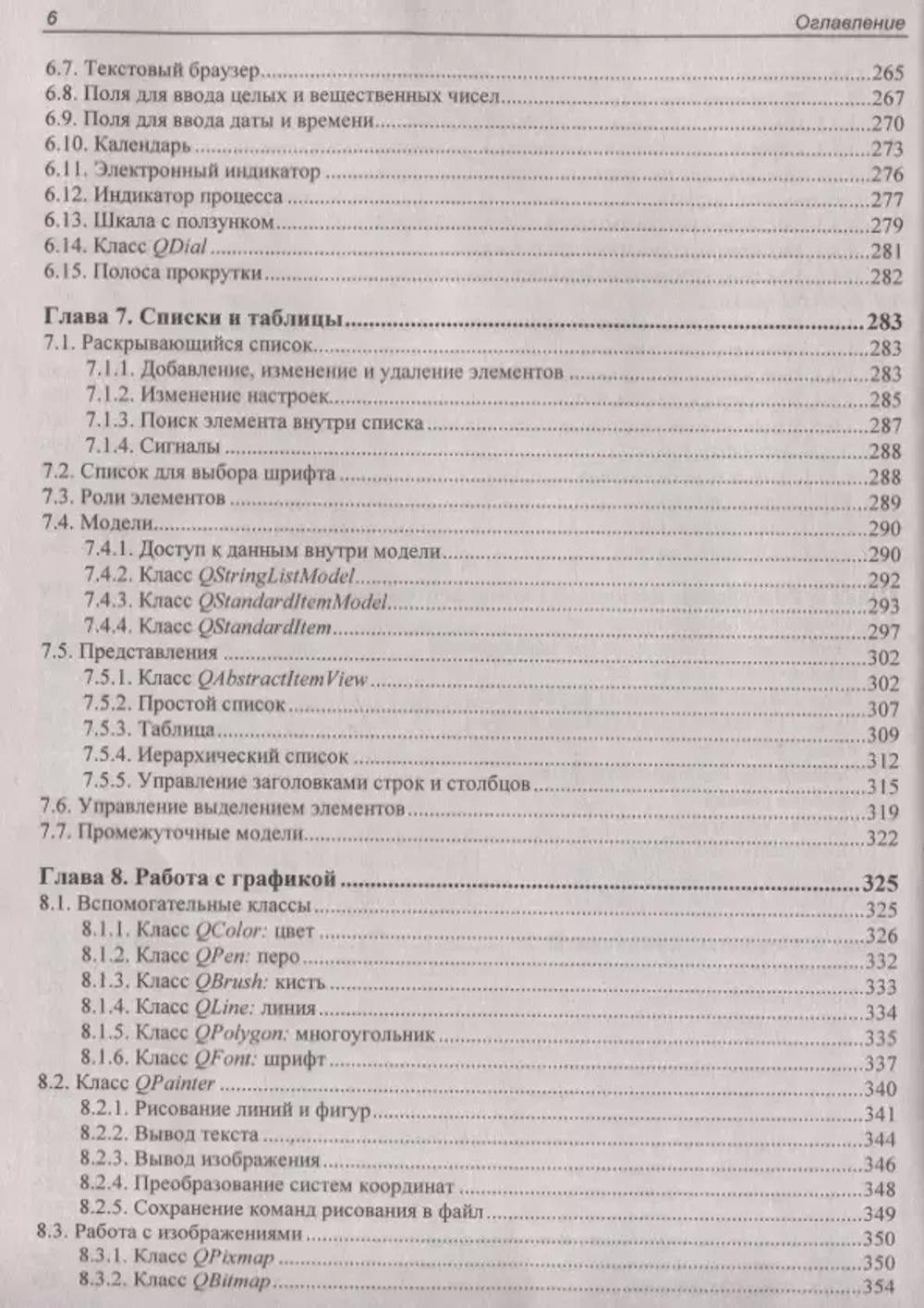 Книга: Прохоренок Н.А. "Qt 6. Разработка оконных приложений на C++"