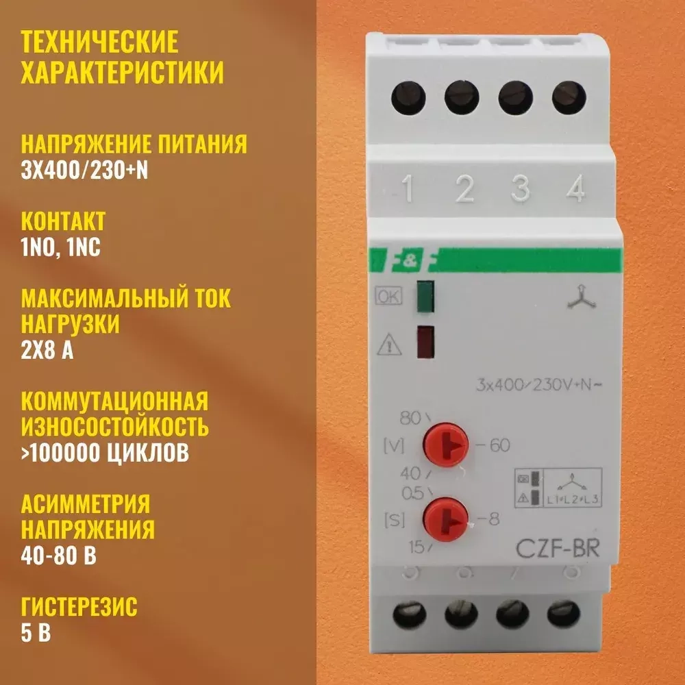 Реле контроля наличия фаз CZF-2BR 3х400/230+N 8А 1Z IP20 регулировка порога отключения