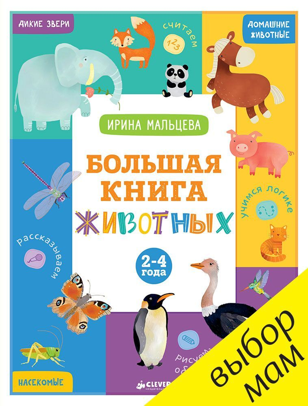Большая книга животных. 2-4 года