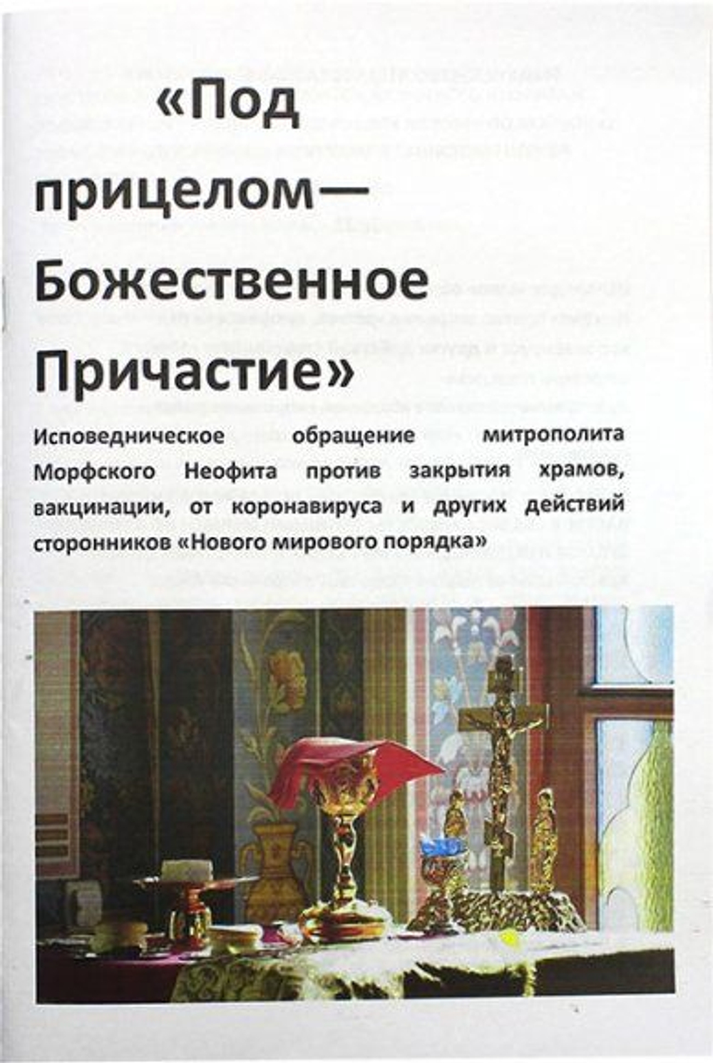 Под прицелом Божественное Причастие