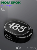 Номерок на дверь квартиры 485, для кабинета, офиса, шильдик 9 х 7 см, черный, Айдентика Технолоджи