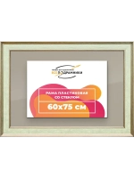 Рамка для постера и фотографий 60x75