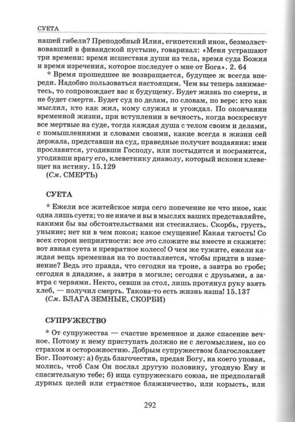 Практическая энциклопедия. Основы правильной духовной жизни