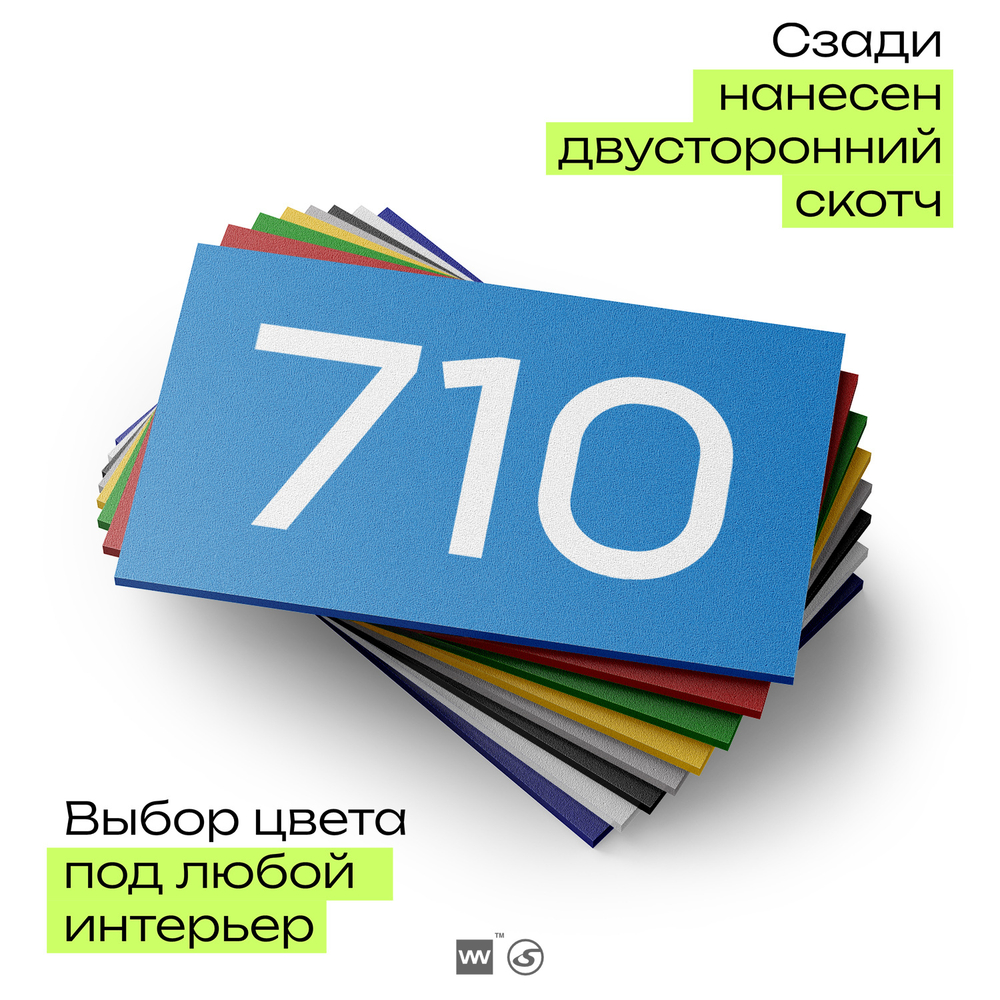Номер на дверь 710, табличка на дверь для офиса, квартиры, кабинета, аудитории, склада, голубая 120х70 мм, Айдентика Технолоджи