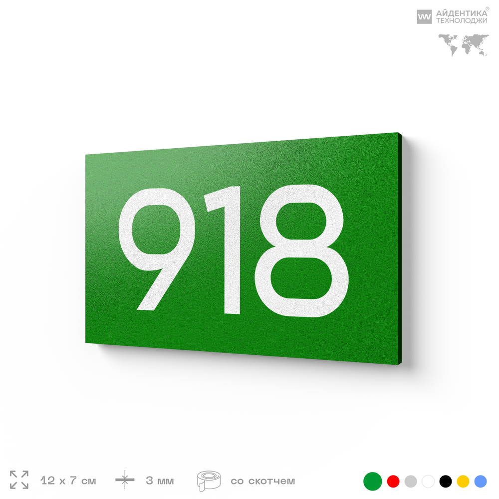 Номер на дверь 918, табличка на дверь для офиса, квартиры, кабинета, аудитории, склада, зеленая 120х70 мм, Айдентика Технолоджи
