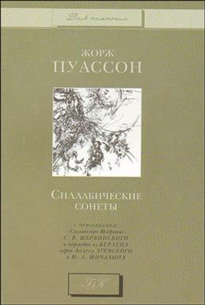 Силлабические сонеты