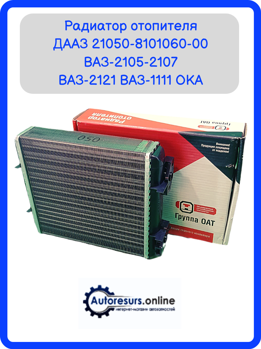 Радиатор ПЕЧКИ ВАЗ 2105 тип "ДЗ"
