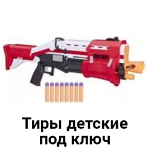 Детские тиры