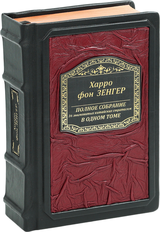 Полное собрание 36 знаменитых китайских стратагем в одном томе