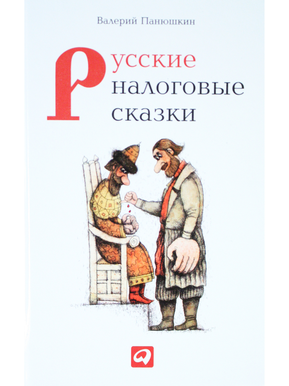 Русские налоговые сказки