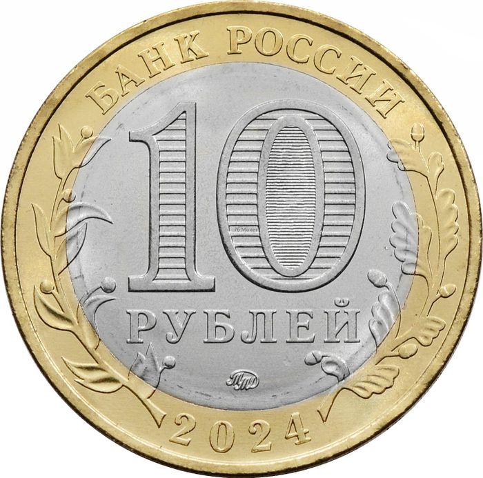 10 рублей 2024 Ханты-Мансийский автономный округ - Югра (Российская Федерация)