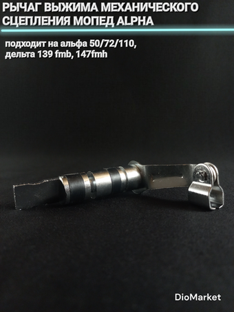 рычаг выжима механического сцепления мопед Альфа / Дельта