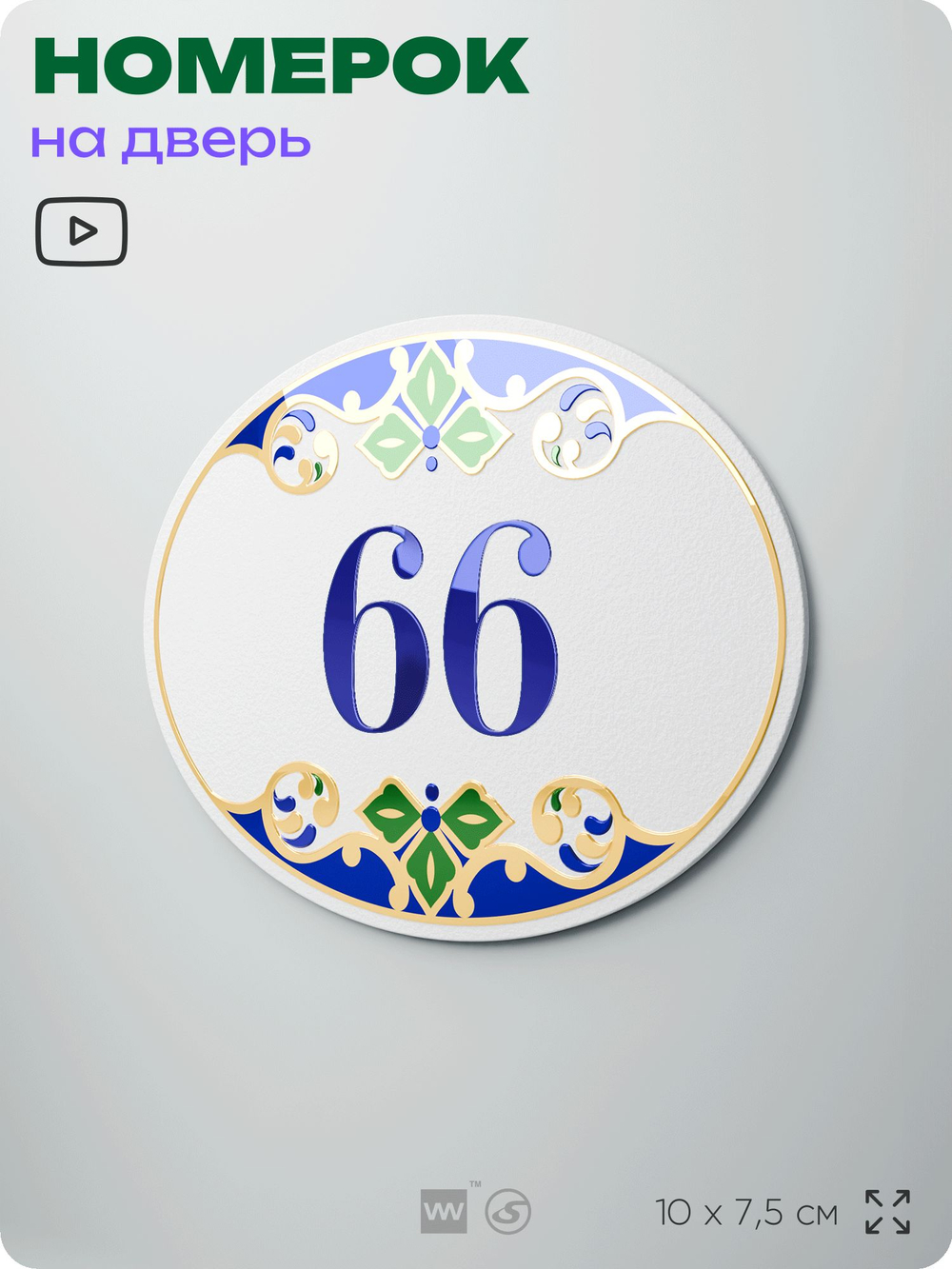 Номер на дверь квартиры 66, для кабинета, офиса, в средиземноморском стиле, шильдик 10 х 7,5 см, белый, Айдентика Технолоджи