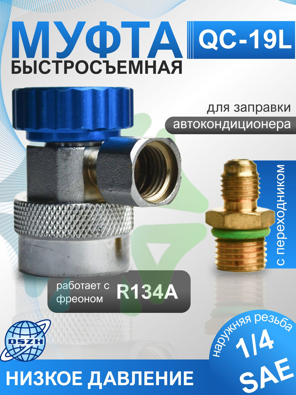 Муфта быстросъемная QC-19L с переходником 1/4" SAE низкое давление
