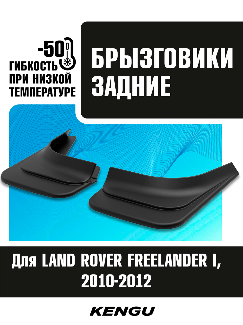 Брызговики задние универсальные для LAND ROVER FREELANDER II рестайлинг (2010-2012)