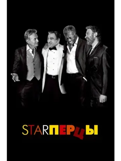 Starперцы (2013) (DVD-R)