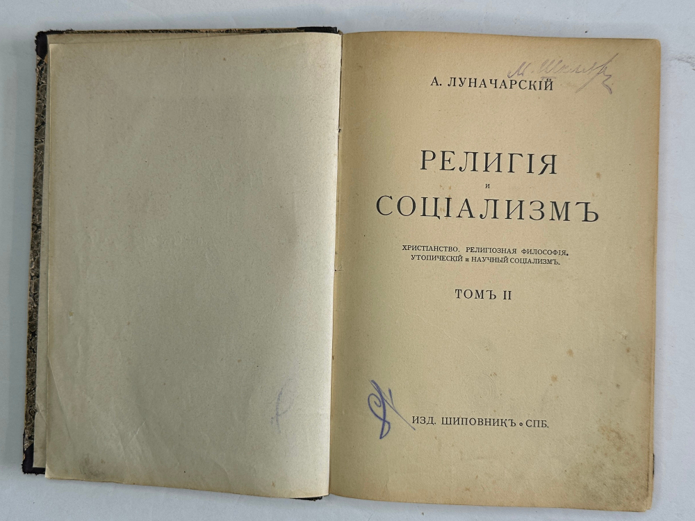 Конвалют Луначарский А. Религия и социализм. Ч. 2.,Каутский К. Античный мир, иудейство 1908, 1909 г.