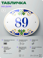 Адресная табличка с номером дома 89, на фасад и забор, на дверь, овальная в средиземноморском стиле, 29х23 см, Айдентика Технолоджи