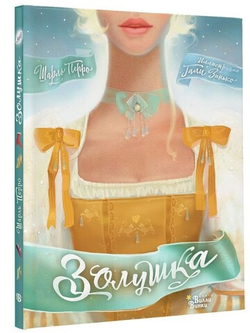 Золушка