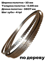 Полотно ленточное по дереву 10х0,65х3607 мм 4tpi для BELMASH WBS-465